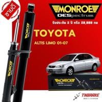 ราคา MONROE โช้คอัพ TOYOTA ALTIS LIMO ปี 2001-2007 โตโยต้า อัลติส ลิโม่ โฉมหน้าหมู โช๊คอัพ มอนโร OESpectrum (3805867945)