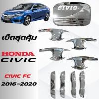 ราคา CIVIC FC ซีวิค 2016-2020 เบ้าประตู ครอบมือจับประตู ครอบฝาถังน้ำมัน ซิตี้ ชุบโครเมี่ยม HONDA CIVIC 2016-2020 ชุปโครเมียม (40851128134)