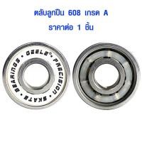 ราคา P092 ตลับลูกปืน 608 GEELE อะไหล่ สเก็ตบอร์ด แบริ่ง Skateboards โรลเลอร์สเก็ต ลูกปืน คุณภาพสูง เกรด A (ราคาต่อ 1 ชิ้น) (10912625756)
