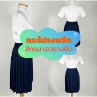 ราคา กระโปรงพลีท กระโปรงนักศึกษา กระโปรงนิสิต สีกรม เอวยางยืด หลายความยาว ฟรีไซส์ (28252167435)