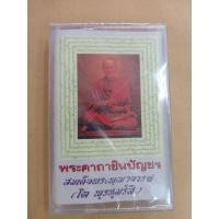 ราคา ม้วนเทป#(ธรรมะพระคาถาชินบัญชร สเด็จพระพุฒาจารย์(โต) (4287401221)