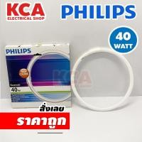 ราคา หลอดกลม หลอดวงแหวน PHILIPS T5 TL5C 40W Tubelight Circular with super 80 แสงคูลไวท์ Cool White 4000K (18574654174)