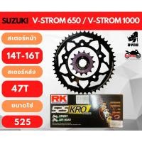 ราคา โซ่สเตอร์ Suzuki Vstrom650 / Vstrom1000 พร้อมโซ่ O-RING และ X-RING ยี่ห้อ RK (28614022173)