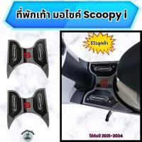 ราคา แผ่นปูพื้นมอไซค์สำหรับ Honda Scoopy i ปี 2021-2024 สีเทา มีบริการเก็บเงินปลายทาง สินค้าผลิตในประเทศไทย จัดส่งไว (26174462892)