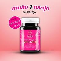 ราคา ผลิตภัณฑ์เสริมอาหารสามสิบ ตราสมุนไพรคุณสัมฤทธิ์ (25342313295)