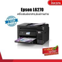 ราคา Epson EcoTank L6270 พิมพ์ สแกน ทำสำเนา ขนาดกะทัดรัด พิมพ์ไร้ขอบสูงถึงขนาด A4 ใช้งานง่ายผ่าน Epson Smart Panel (10681057450)