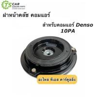 ราคา ฝาหน้าคลัช คอมแอร์ 10PA หน้ายาง ฝาหน้าครัช หน้าคลัช คอมแอร์ (5055364601)