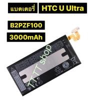 ราคา แบตเตอรี่ แท้ HTC U Ultra B2PZF100 3000mAh (43513204150)