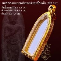 ราคา กรอบพระสำเร็จรูปงานเลเซอร์ นวัตกรรม PVD ไม่ลอกไม่ดำ ทรงพระร่วงรางปืนเล็ก รหัส 057 (26752152546)