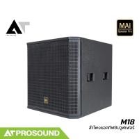 ราคา MAI Speaker Pro M18 ลำโพงซับวูฟเฟอร์ 18 นิ้ว แอมป์ในตัว 1000 วัตต์ ให้ความดังถึง 130 dB AT Prosound (24413237825)