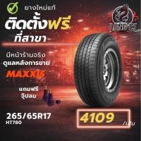 ราคา ยาง 265/65R17 MAXXIS รุ่น HT780 ราคา 1 เส้น ปี 2025-2026 (45504960095)