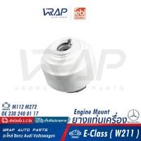 ราคา ⭐BENZ⭐ ยางแท่นเครื่อง เครื่อง M112 M272 ( 6สูบ ) รุ่น E-Class W211 ( E200 E220 E240 E280 ) | Febi 19467 (20384344198)