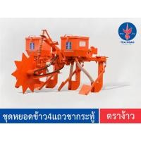 ราคา ชุดหยอดข้าว 4 แถว ขากระทู้ ตราง้าว ของแท้ !!! (23330931464)