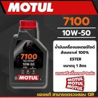ราคา น้ำมันเครื่อง Motul 7100 10W-50 ของแท้ สังเคราะห์แท้ 100% (41555566995)