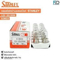 ราคา หลอดไฟหน้ารถมอเตอร์ไซค์ STANLEY 12V 25/25W ( 1 กล่อง 10 ดวง ) สแตนเลย์ รหัส A3603 (27221612339)