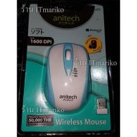 ราคา ANITECH Wireless Mouse Model W214 (251178952)