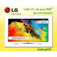 ราคา 55UH850T : LG SUPER UHD TV ขนาดหน้าจอ 55 นิ้ว #สินค้าใหม่ เกรดบี จอเป็นเส้นบางๆ (2617418814)