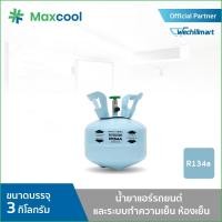 ราคา น้ำยาแอร์ R134A ยี่ห้อ MAXCOOL ขนาด 3 KG. (9474564643)