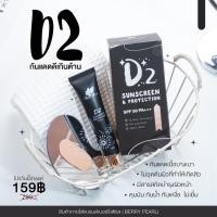 ราคา D2 Sunscreen SPF50Pa+++ กันแดดดีทู (10978570643)