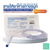 ราคา (แพ็ค 5 ชิ้น) สายให้อาหารทางจมูก แบบซิลิโคน no.14,16 NG Silicone Disposable Stomach Tube (TCP Brand) (26659621203)