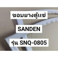 ราคา 331 ขอบยางตู้เเช่ SANDEN รุ่น SNQ-0805 ขอบยางตู้เเช่ 3 บาน (57802776599)