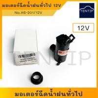 ราคา มอเตอร์ฉีดน้ำล้างกระจก มอเตอร์ฉีดน้ำฝน มอเตอร์ปั๊มน้ำฉีดกระจก มอเตอร์ฉีดน้ำฝนทั่วไป สำหรับรถทั่วไป 12V No.HS-201 PACIFIC (21079687341)