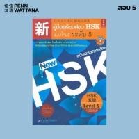 ราคา หนังสือ คู่มือเตรียมสอบ HSK (แบบใหม่) ระดับ 5 (แสกน QR Code สำหรับพาร์ทการฟัง) (4845274257)