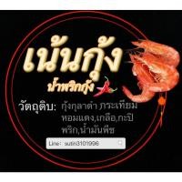ราคา น้ำพริกกุ้ง น้ำพริกเน้นกุ้ง น้ำพริกกุลาดำ น้ำพริก โครตแซ่บ ต้องลอง (19868641874)