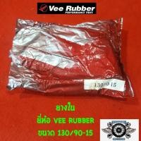 ราคา ยางใน 130/90-15 จุ๊บตรง ยี่ห้อ VEE RUBBER (27378592071)