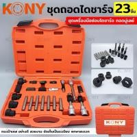 ราคา KONY ชุดถอดมู่เล่ไดชาร์จ 23 ชิ้น ชุดเครื่องมือ ซ่อม ไดชาร์จ ถอดมู่เลย์ชุดบล็อกเดือยโผล่ถอดพูเล่คลัชมอเตอร์สายพานKN-CM131 (43457508993)