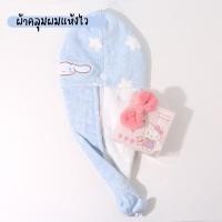 ราคา หมวกคลุมผมซับน้ำ ช่วยให้ผมแห้งไวขึ้นหลังสระ ลาย Sanrio จาก miniso มีทั้ง kitty, my melody, cinnamoroll (19656839388)