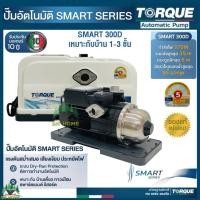 ราคา TORQUE ปั๊มน้ำอัตโนมัติ รุ่น SMART 300D น้ำแรง ปั๊มเสียงเงียบ ปั๊มแรงดันคงที่ ประหยัดไฟ ประกันมอเตอร์ 10 ปี บ้าน1-3ชั้น (24486081689)