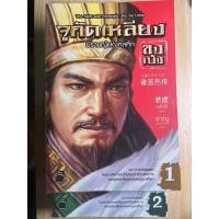 ราคา หนังสือ “จูกัดเหลียง (ขงเบ้ง) ปราชญ์แห่งกลศึก เล่ม 1 & 2” แปลโดยชาญ ธนประกอบ (23049822598)