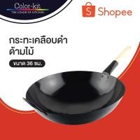 ราคา Color Kit กะทะกระทะเคลือบดำด้ามไม้ 36 ซม (ดำ) (423247348)