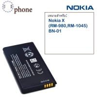 ราคา แบตเตอรี่ Nokia X (RM-980,RM-1045) BN-01 รับประกัน 3 เดือน แบต (2711223328)