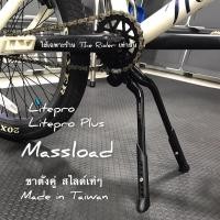 ราคา ขาตั้งคู่จักรยาน ขาตั้งกลาง Massload litepro plus ล้อ 16” - 29” / 700c DOUBLE LEG KICKSTAND (14699216381)