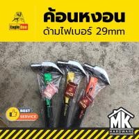 ราคา ค้อนหงอนด้ามไฟเบอร์ ค้อนหงอนขนาด 29 mm. ค้อนหงอน EagleOne (27652387141)