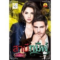 ราคา สามีทมิฬ ผู้เขียน - กัณฑ์กนิษฐ์ (793155055)