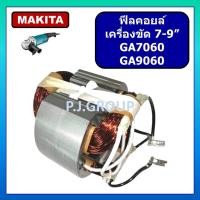 ราคา ฟิลคอยล์ เครื่องขัด 7"-9" GA7060 GA9060 MAKITA ฟิลคอยล์ หินเจียร 7-9 นิ้ว มากีต้า ฟิลคอยล์ลูกหมู 7" (56352874552)