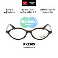 ราคา กรอบแว่นสายตา RayBan RX7265 แท้ รับประกันศูนย์ไทย 2 ปีเต็ม (41678807472)