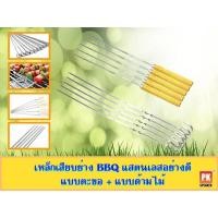 ราคา เหล็กเสียบย่างสแตนเลส304อย่างดี แบบเหล็กแท่งกลม+แบบง่ามคู่มีด้ามไม้ (5244709676)