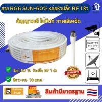 ราคา สายRG6 60% SUN สีขาว หล่อปลั๊ก RF 1 หัว ใช้เชื่อมต่อสัญญาณ CCTV, Smart TV เสาอากาศดิจิตอลทีวี กล่องทีวี (24840790009)