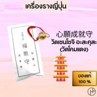 ราคา เครื่องรางญี่ปุ่นของแท้100%ผ่านการทำพิธีมาแล้วเครื่องรางนำโชคให้สมหวังตามปราถนา จากวัดเซนโซจิอาซากุสะ(วัดโคมแดง) (19872206796)