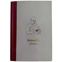 ราคา พุทธทาสลิขิต คำกลอน / พุทธทาสภิกขุ (25186446162)