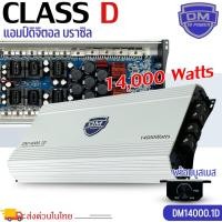ราคา พร้อมจัดส่ง แอมป์บราซิล คลาสดี 14000 วัตต์ ขับเบส DM รุ่น DM14000.1D กำลังขับสูงสุด 14000 วัตต์ (23943981866)