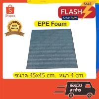 ราคา EPE Foam 45*45*4 cm.โฟมกันกระแทก โฟมEPE อีพีอีโฟม ฟองน้ำกันกระแทก ฟองน้ำวิทยาศาสตร์ (20488479642)