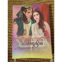 ราคา นิยายมือสอง พันธนาการรักในรอยทราย (7638524707)