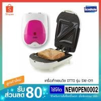 ราคา เครื่องทำแซนวิช OTTO รุ่น SW-011 (1615152415)