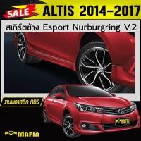 ราคา สเกิร์ตข้าง สเกิร์ตข้างรถยนต์ ALTIS 2014 2015 2016 ทรงEsport Nurburgring พลาสติกABS (งานดิบไม่ทำสี) (20485503279)