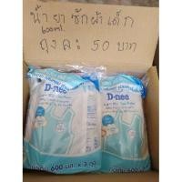 ราคา D-NEEน้ำยาซักผ้าเด็ก(1ถุง)600มล.โคตรถูก (5427660699)